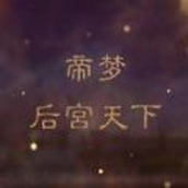 帝梦之后宫天下安卓下载
