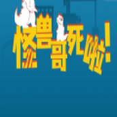 怪兽哥死啦安装