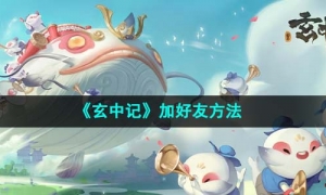 《玄中记》加好友方法