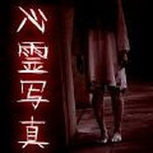 恐怖的心灵写真免费正版