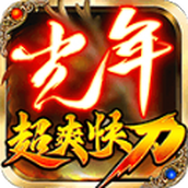 光年超爽快刀正式版
