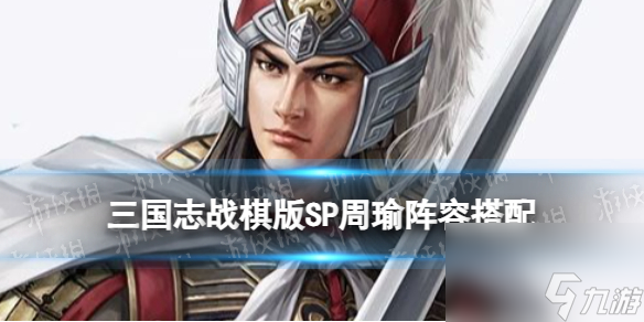 三国志战棋版SP周瑜阵容搭配推荐