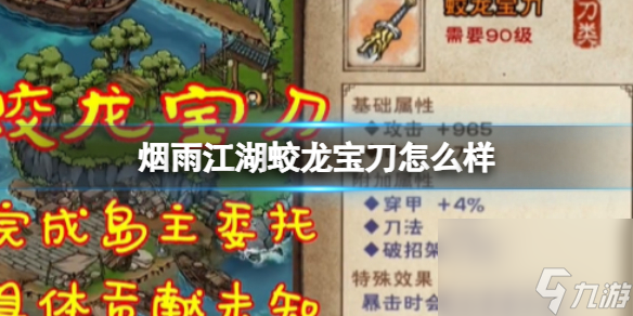 烟雨江湖蛟龙宝刀怎么样