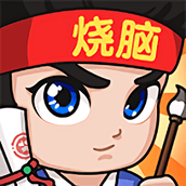 全民烧脑3下载