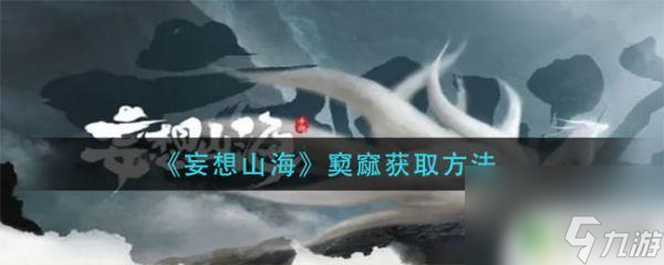 妄想山海糖霜怎么获取 妄想山海窫窳怎么获取