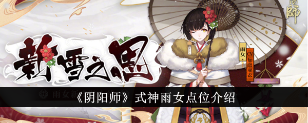 阴阳师式神雨女点位在哪里-阴阳师式神雨女点位大全