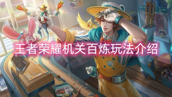 王者荣耀机关百炼玩法介绍-王者荣耀机关百炼玩法一览