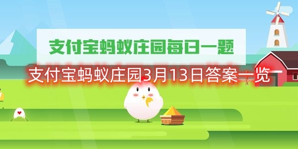 支付宝蚂蚁庄园3月13日答案一览-支付宝蚂蚁庄园3月13日答案是什么