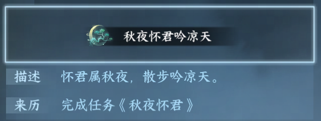 逆水寒手游3.29500后新开放华章任务秋夜怀君详情