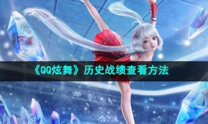 《QQ炫舞》历史战绩查看方法
