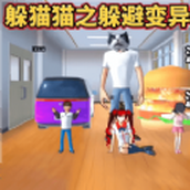 大家一起躲猫猫下载