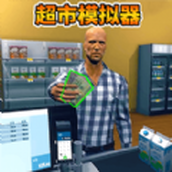 开家大超市游戏安装