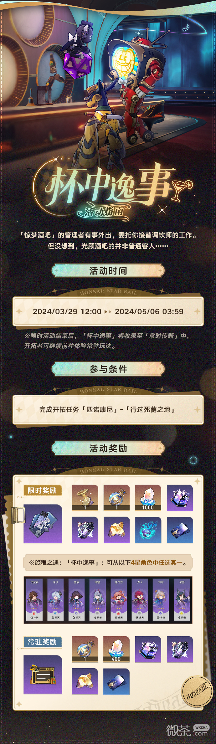 崩坏星穹铁道2.1杯中逸事活动介绍
