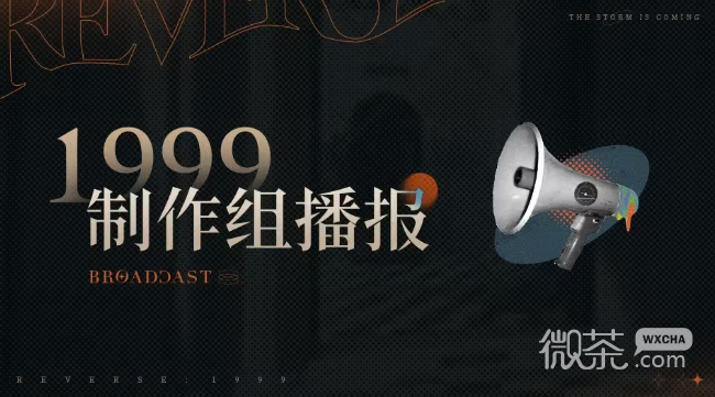 重返未来1999第七期制作组播报介绍