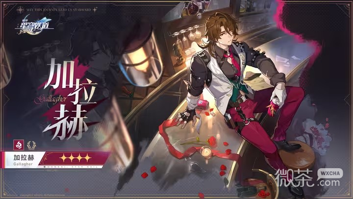 崩坏星穹铁道加拉赫培养攻略一览
