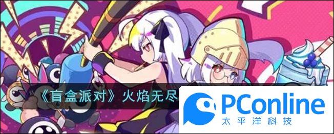 盲盒派对火焰无尽关卡通关方法介绍盲盒派对火焰无尽关卡怎么通关