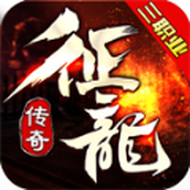 征龙传奇安装包