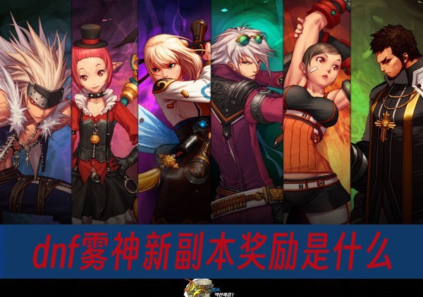 dnf雾神新副本奖励是什么