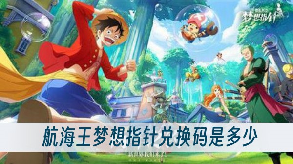 航海王梦想指针兑换码是多少