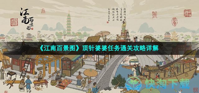 《江南百景图》顶针婆婆任务通关策略详解