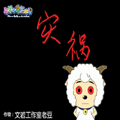 羊村的灾祸版