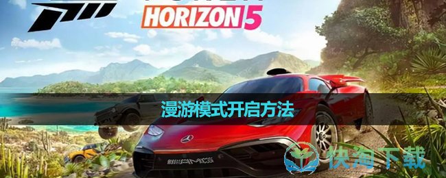 《极限竞速地平线5》漫游模式开启玩法