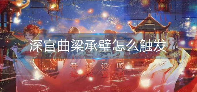 深宫曲梁承璧怎么触发