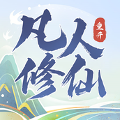 凡人修仙重开录下载包