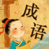 爱上猜成语红包版100元