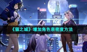 《猫之城》增加角色亲密度方法