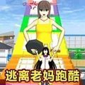 逃离暴躁老妈游戏安装
