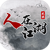 人在江湖（免费正版）