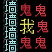 猛鬼迷宫安卓版