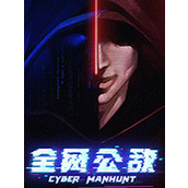全网公敌安装