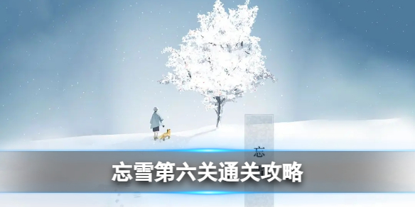 《忘雪》第六关通关策略