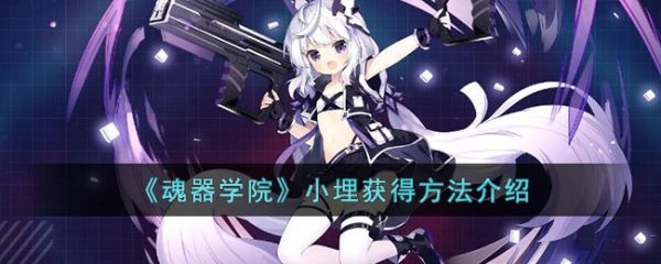 魂器学院小埋怎么获得