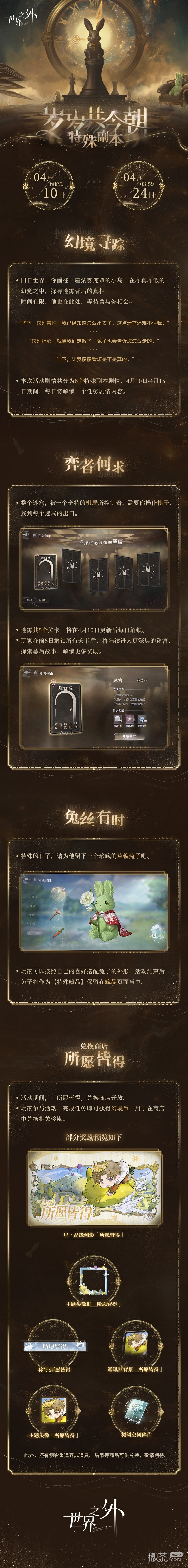 世界之外岁岁共今朝特别任务完成攻略分享