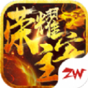荣耀主宰正版