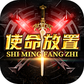 使命放置游戏安装