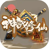 神战修仙游戏