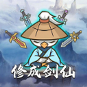 咻咻剑仙手机版