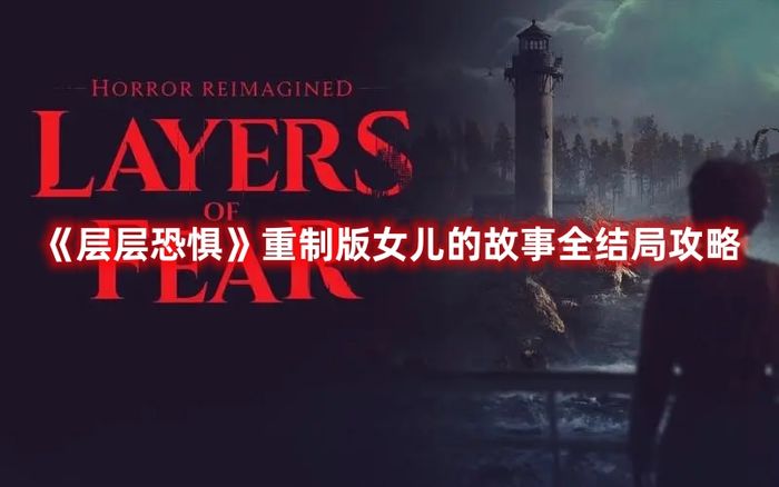 层层恐惧重制版女儿的故事全结局攻略
