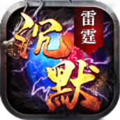 雷霆攻速沉默手游