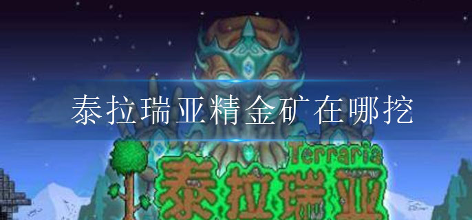 泰拉瑞亚精金矿在哪挖