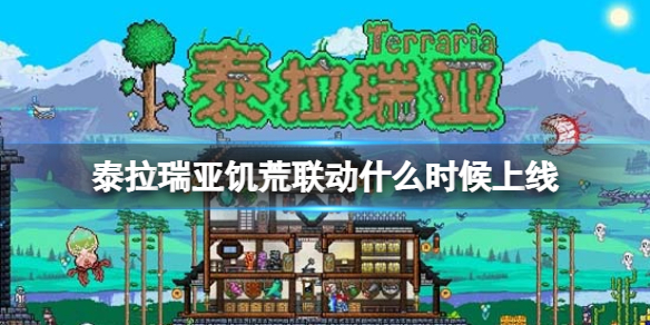 泰拉瑞亚饥荒联动什么时候上线 泰拉瑞亚饥荒联动上线时间