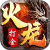火龙特戒打金版