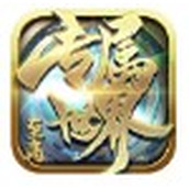 至高专属世界手游
