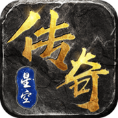 星空传奇1.78完整版
