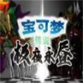 口袋妖怪极夜永昼安卓版