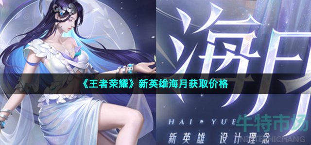 王者荣耀新英雄海月多少钱-新英雄海月获取价格